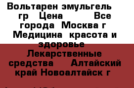 Вольтарен эмульгель 50 гр › Цена ­ 300 - Все города, Москва г. Медицина, красота и здоровье » Лекарственные средства   . Алтайский край,Новоалтайск г.